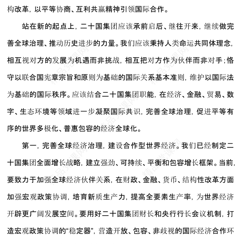 简洁风2024 G20峰会PPT携手构建公正合理的全球治理体系课件下载(讲稿)