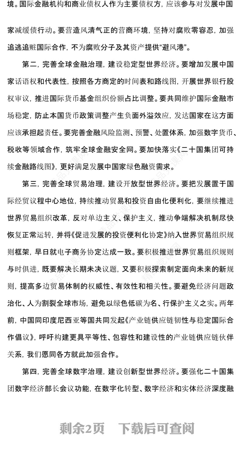 简洁风2024 G20峰会PPT携手构建公正合理的全球治理体系课件下载(讲稿)