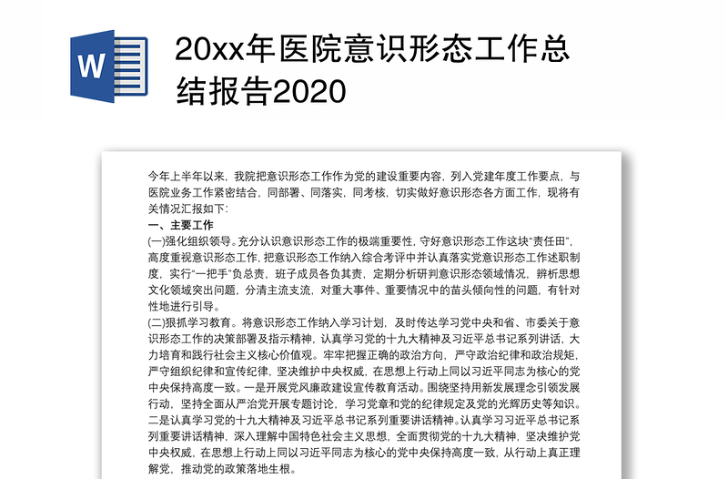 20xx年医院意识形态工作总结报告2020