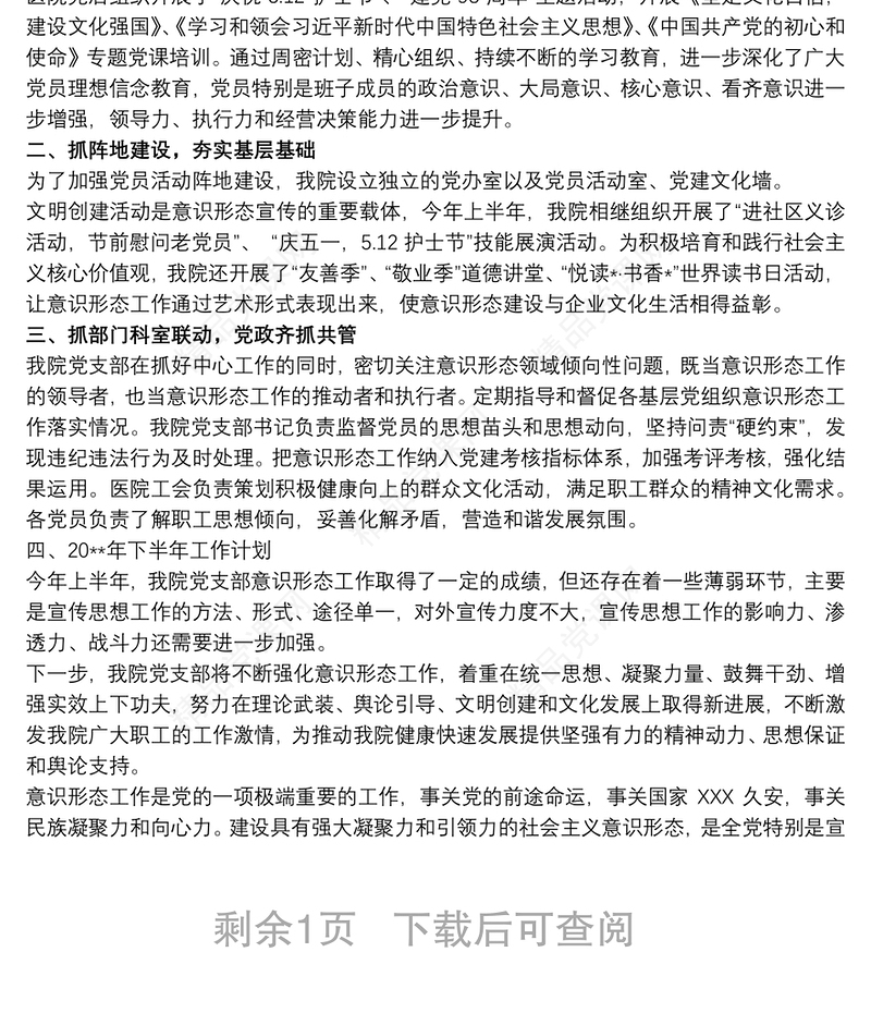 20xx年医院意识形态工作总结报告2020