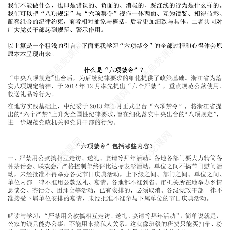 党政风什么是中央六项禁令PPT党的作风建设党课(讲稿)