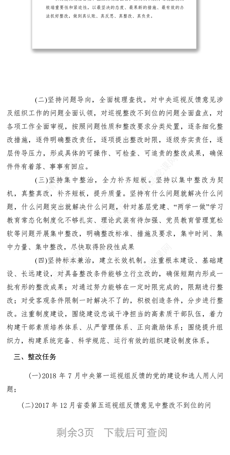 【工作方案】中央第一巡视组及选人用人专项检查组反馈意见整改方案