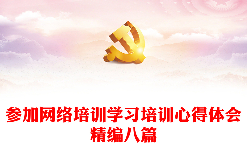 参加网络培训学习培训心得体会精编八篇