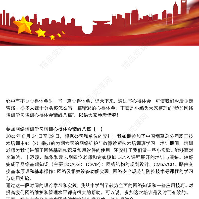 参加网络培训学习培训心得体会精编八篇