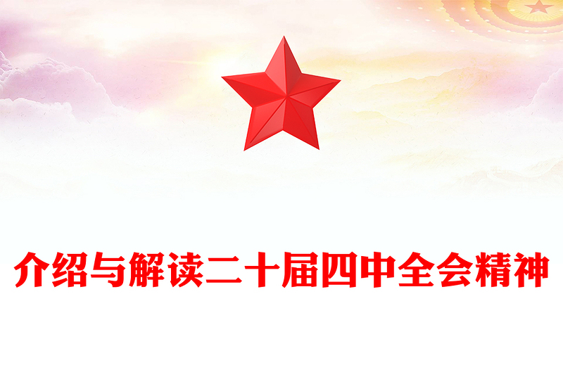 简洁风介绍与解读二十届四中全会精神PPT党课课件(讲稿)