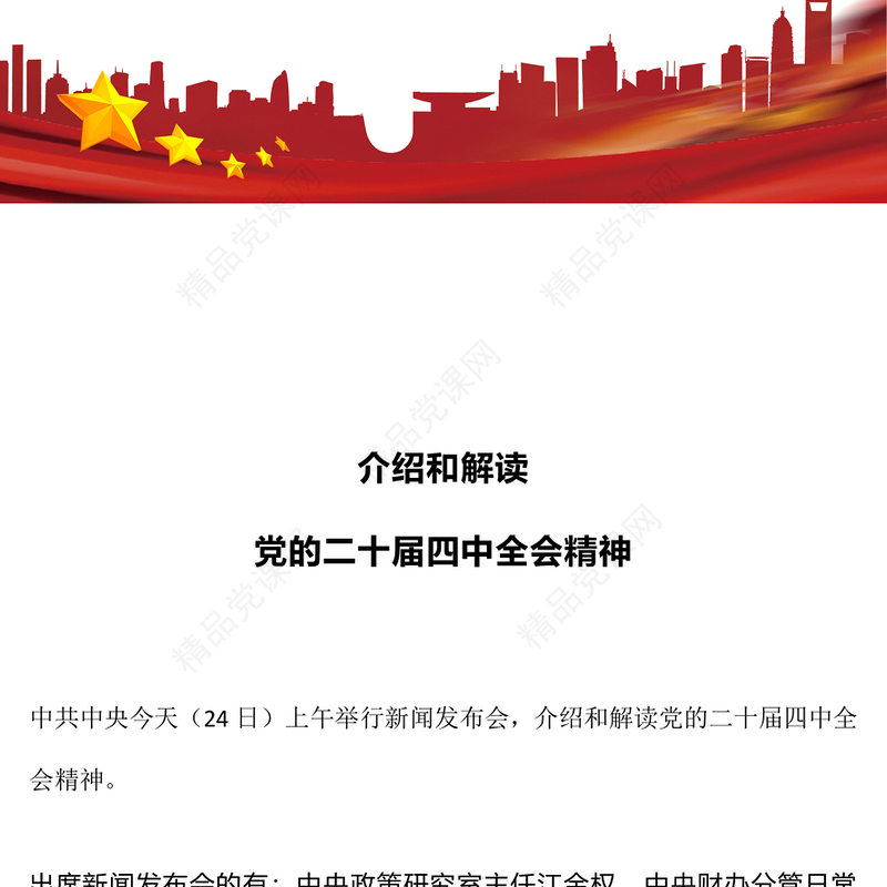 简洁风介绍与解读二十届四中全会精神PPT党课课件(讲稿)
