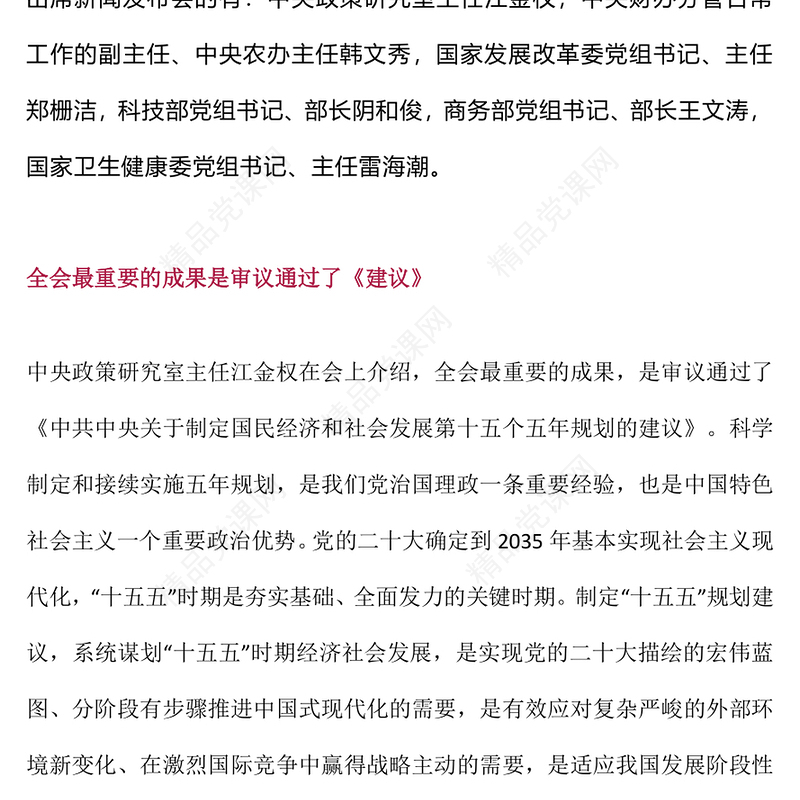 简洁风介绍与解读二十届四中全会精神PPT党课课件(讲稿)