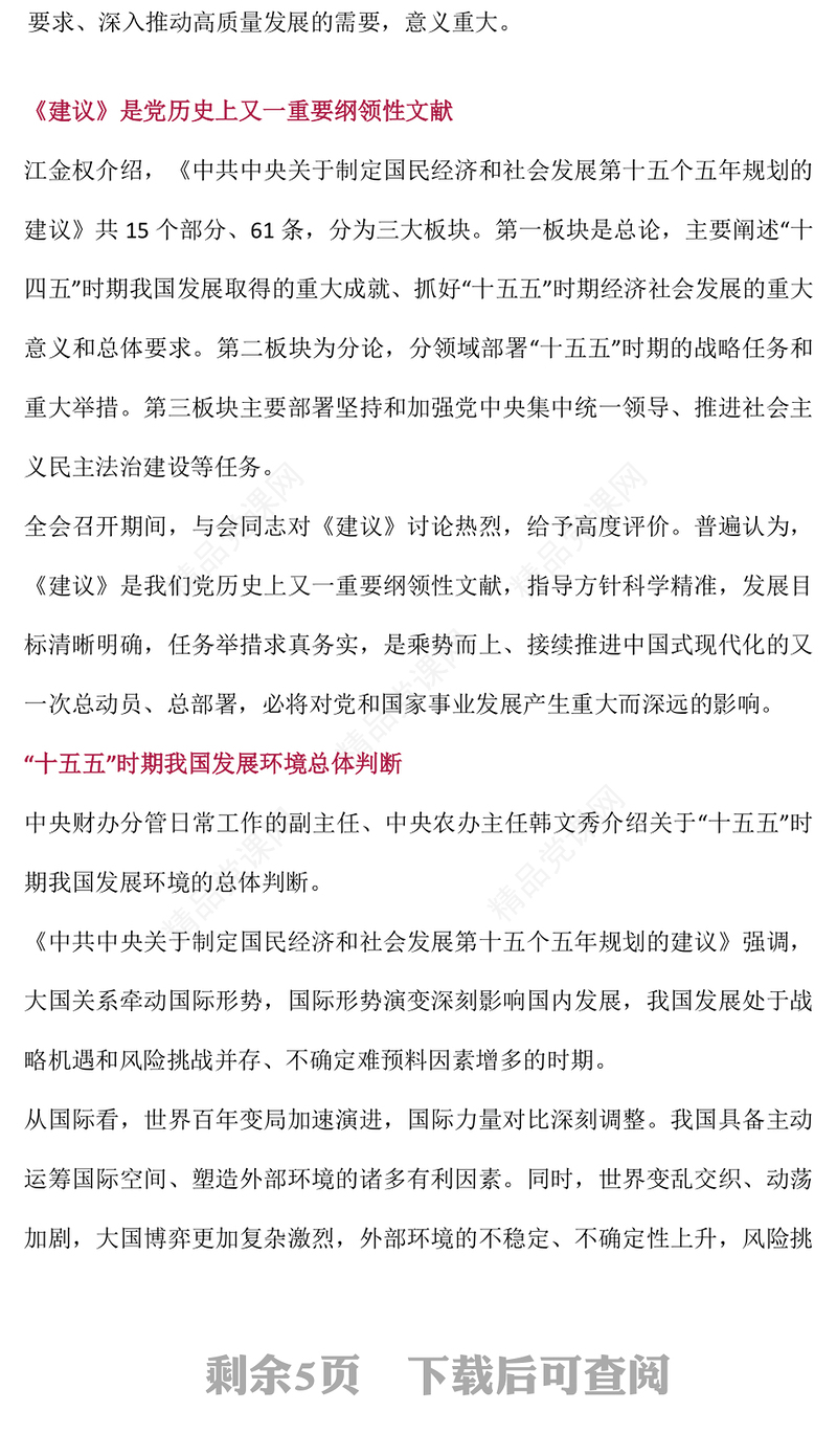 简洁风介绍与解读二十届四中全会精神PPT党课课件(讲稿)