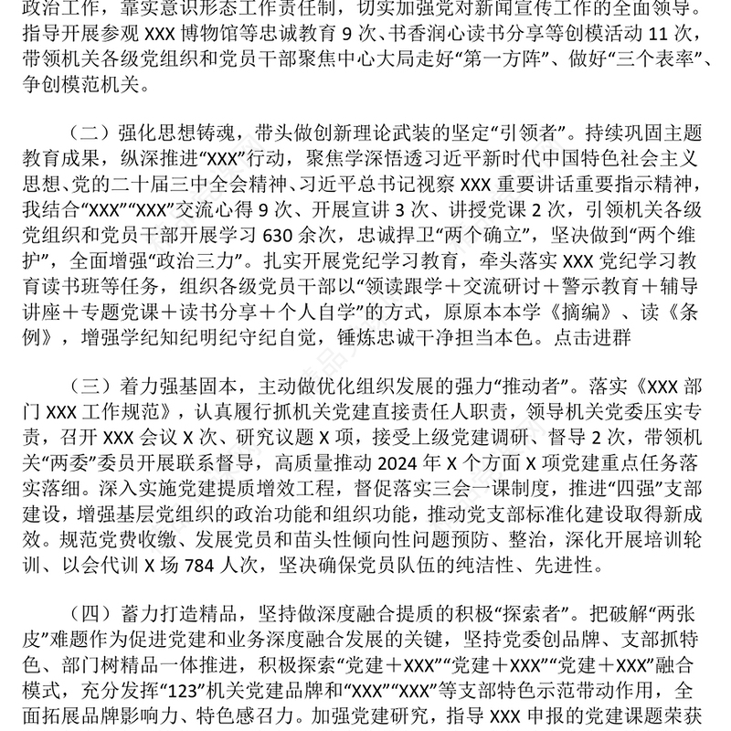 2024年度党组织书记抓党建述职报告模板