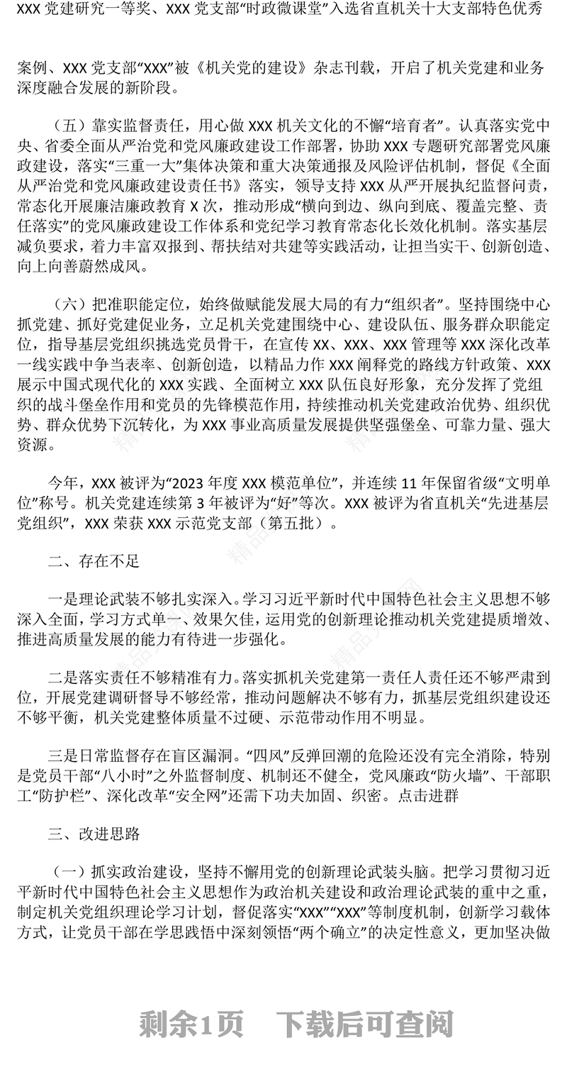 2024年度党组织书记抓党建述职报告模板