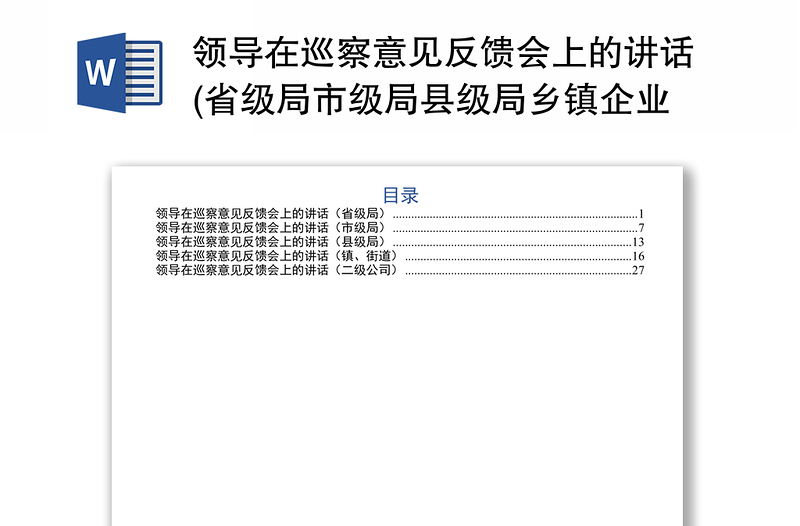 领导在巡察意见反馈会上的讲话(省级局市级局县级局乡镇企业5篇)