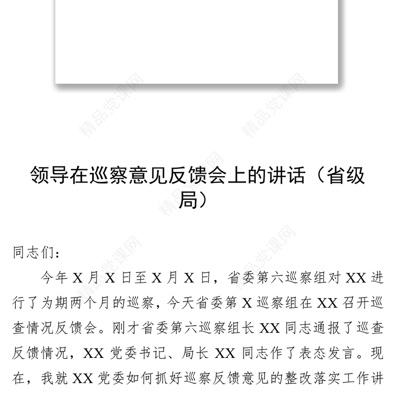 领导在巡察意见反馈会上的讲话(省级局市级局县级局乡镇企业5篇)