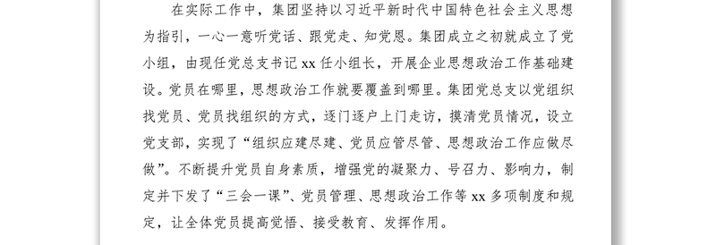 集团公司企业党总支党建工作汇报材料（公司党建总结）