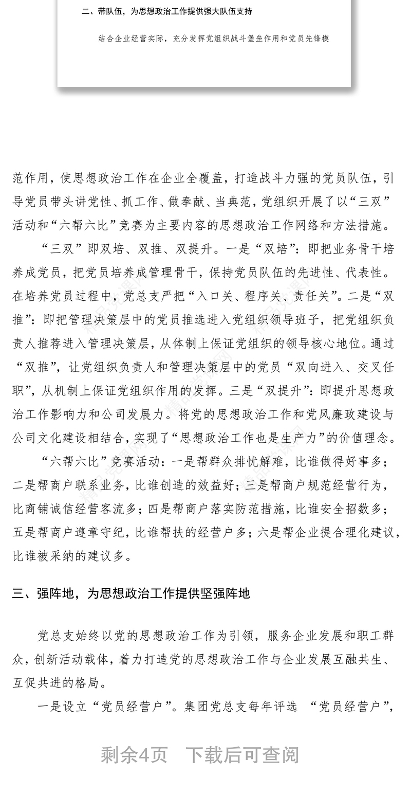 集团公司企业党总支党建工作汇报材料（公司党建总结）