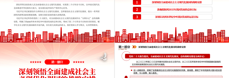 全面建成社会主义现代化强国的战略安排和目标任务PPT大气精美党员干部学习教育专题党课