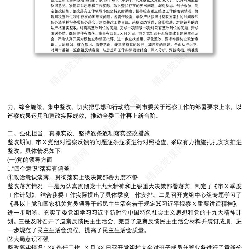 关于落实巡察整改情况自查自评报告3篇