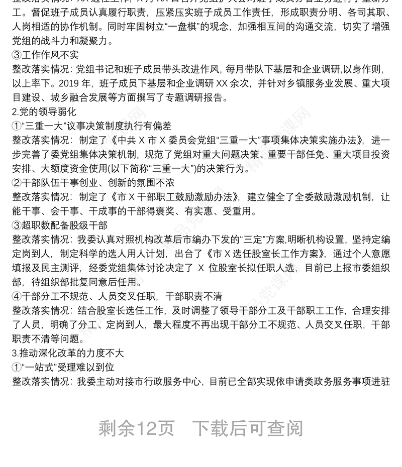 关于落实巡察整改情况自查自评报告3篇