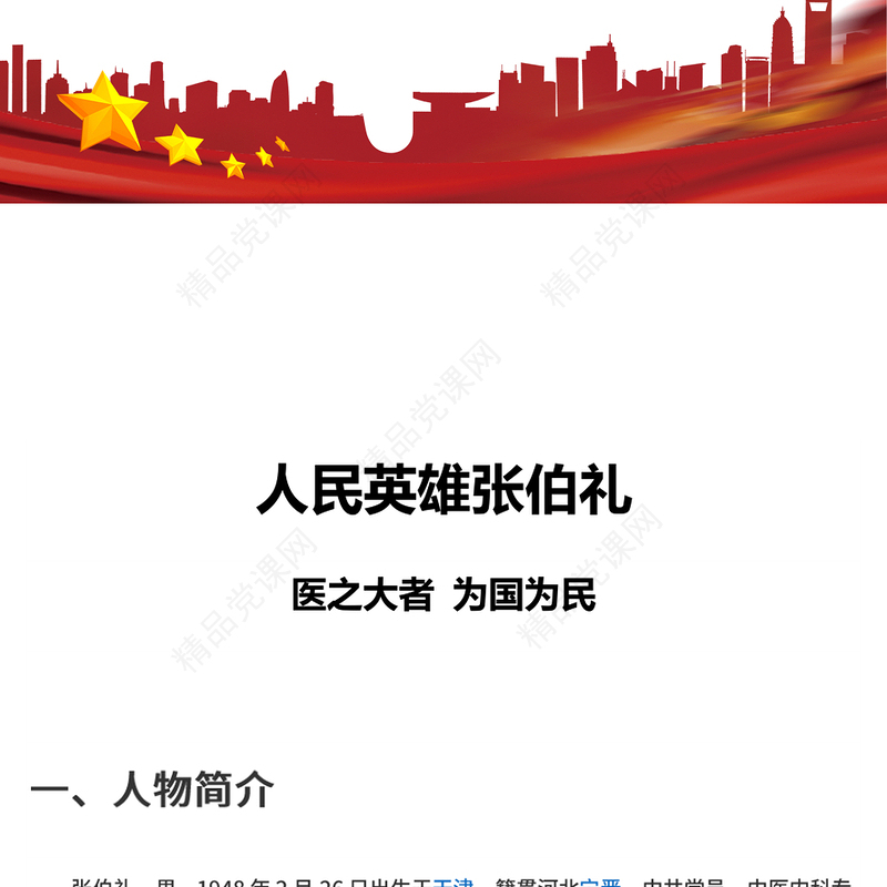 人民英雄张伯礼党课讲稿