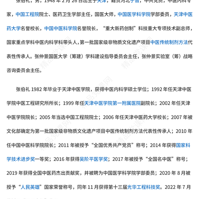 人民英雄张伯礼党课讲稿