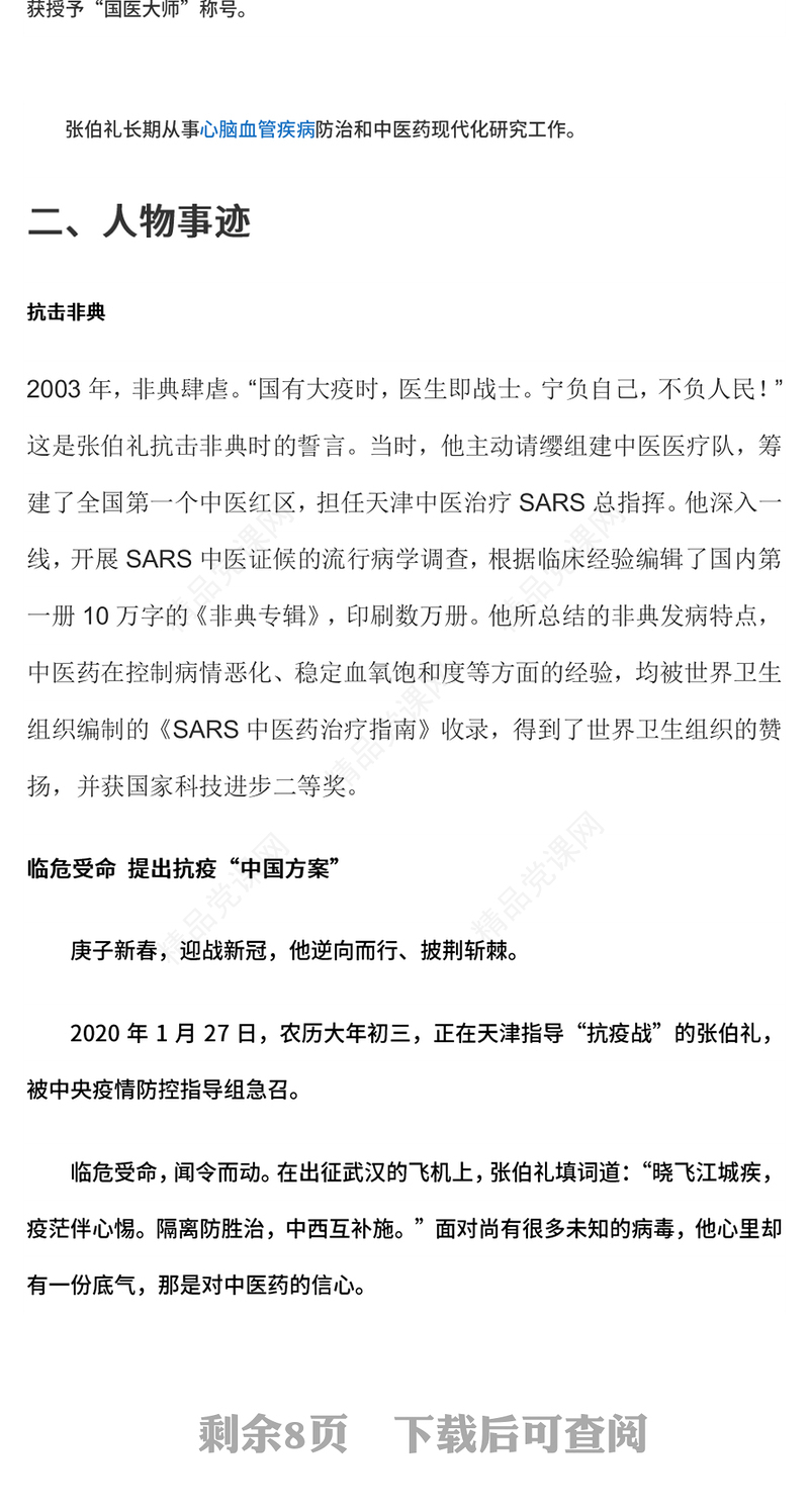 人民英雄张伯礼党课讲稿