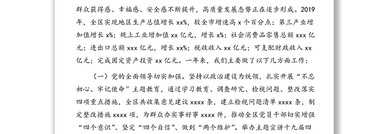 2019年政府工作报告(2019年工作总结和2020年工作计划)(区县)