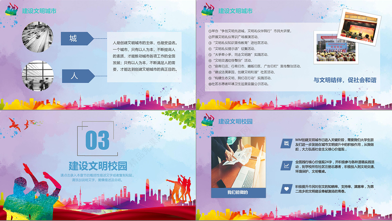 彩色大气共建创建全国文明城市校园建设主题班会课件ppt模板