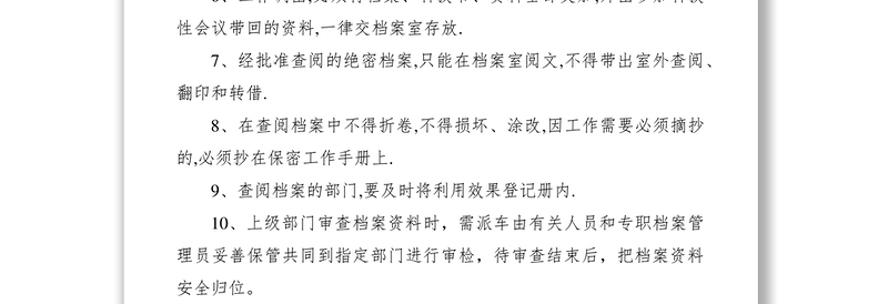 档案工作安全管理制度