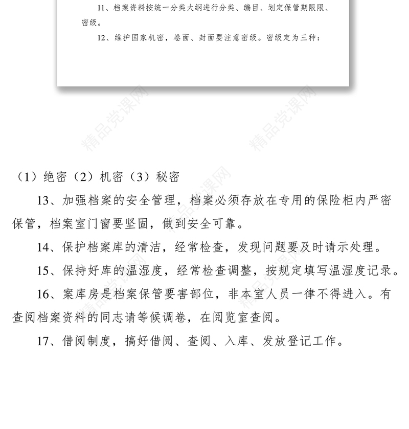 档案工作安全管理制度