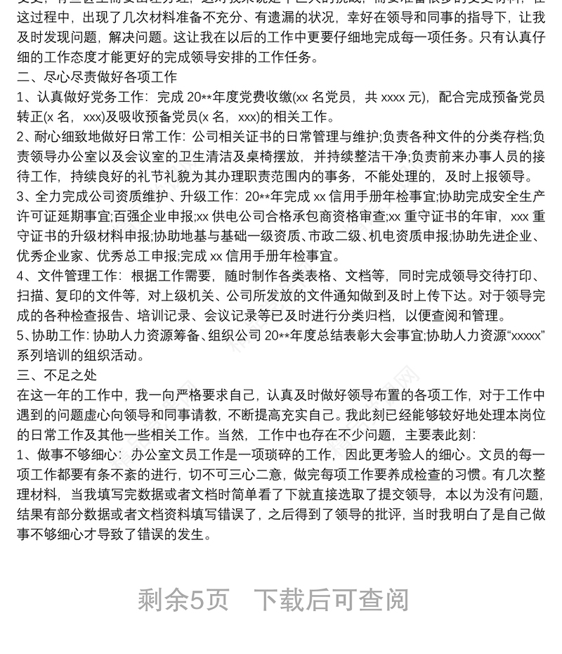 办公室员工个人工作总结范文5篇