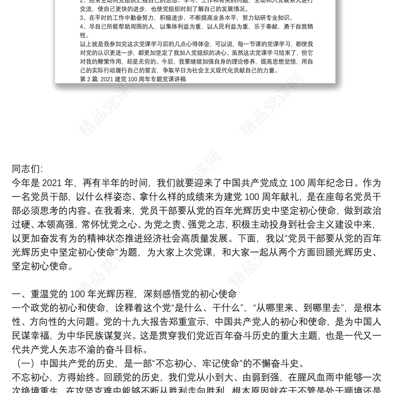 建党100周年专题党课讲稿范文十二篇