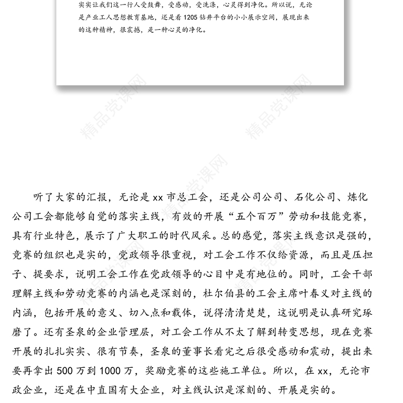 总工会主席在xx公司调研座谈会上的讲话(范文)