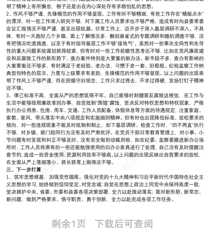 20xx年纪检干部政治建设个人自查材料范文