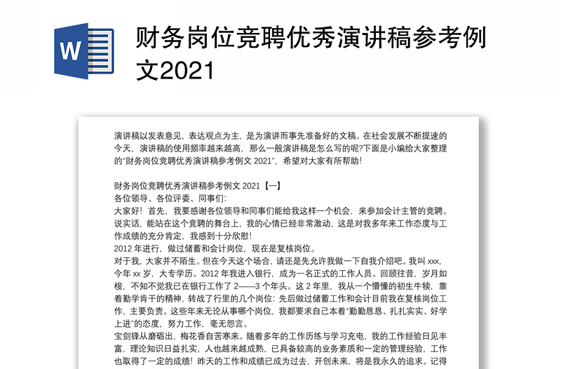 财务岗位竞聘优秀演讲稿参考例文2021