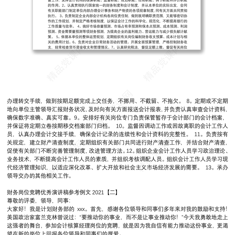 财务岗位竞聘优秀演讲稿参考例文2021