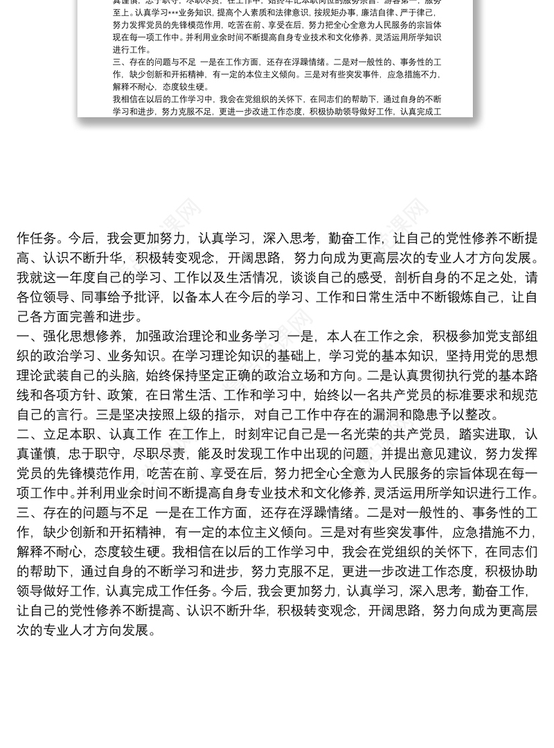 20xx年科级领导干部党组书记局长政治素质考察自查自评报告通用范文