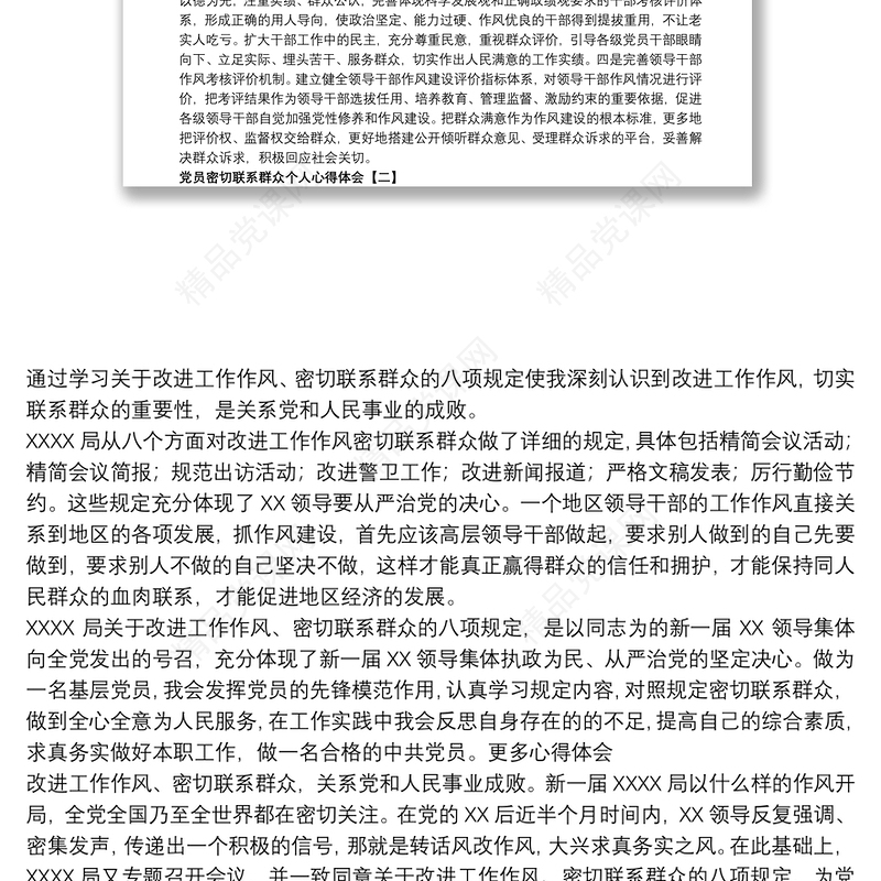 党员密切联系群众个人心得体会