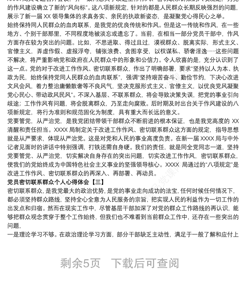 党员密切联系群众个人心得体会