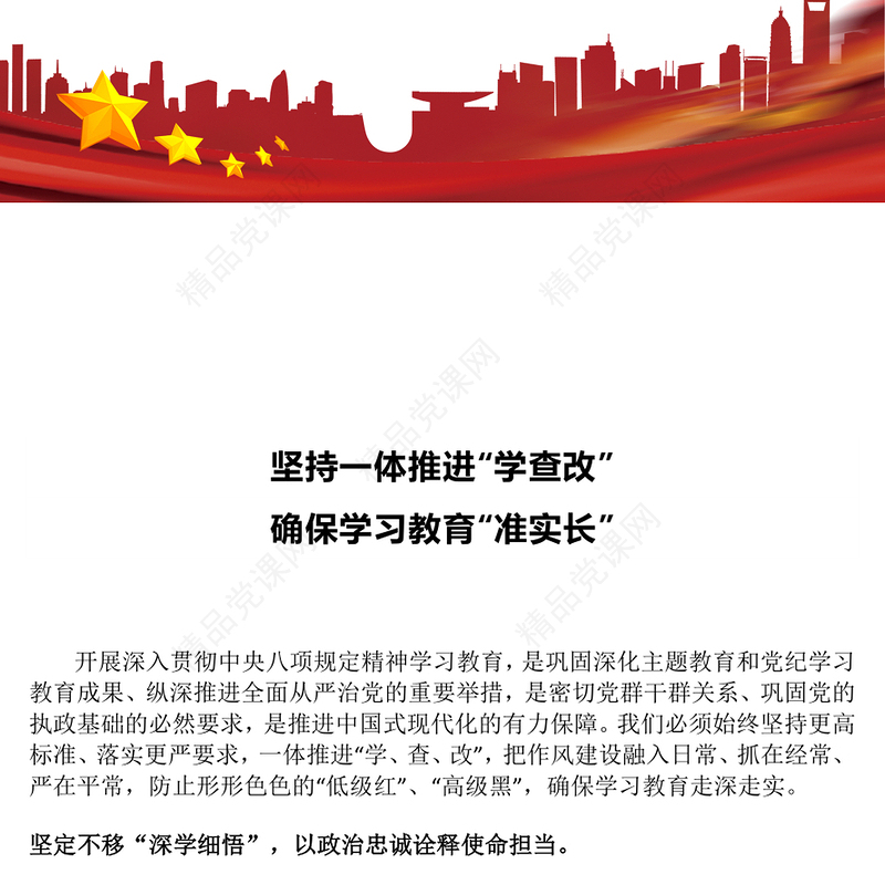 党政风坚持一体推进“学查改”确保学习教育“准实长”PPT主题教育党课(讲稿)