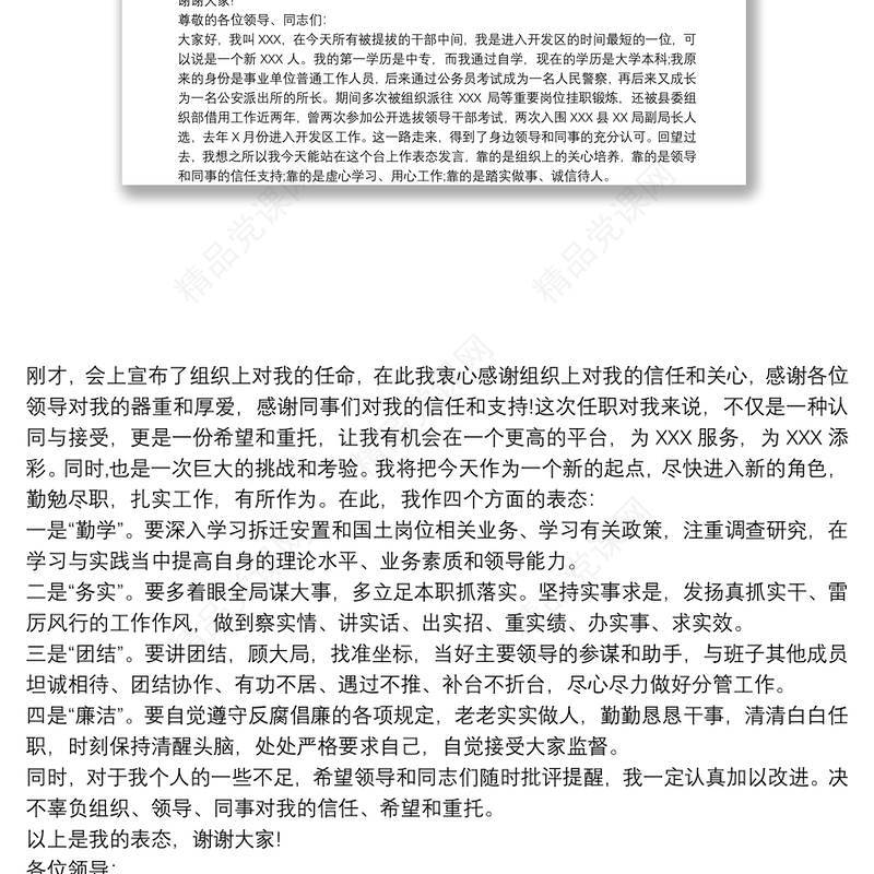 新任职干部表态发言稿：新任干部表态发言简短（最新）