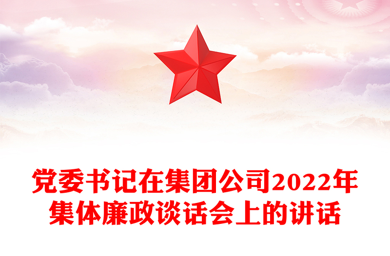 党委书记在集团公司2022年集体廉政谈话会上的讲话