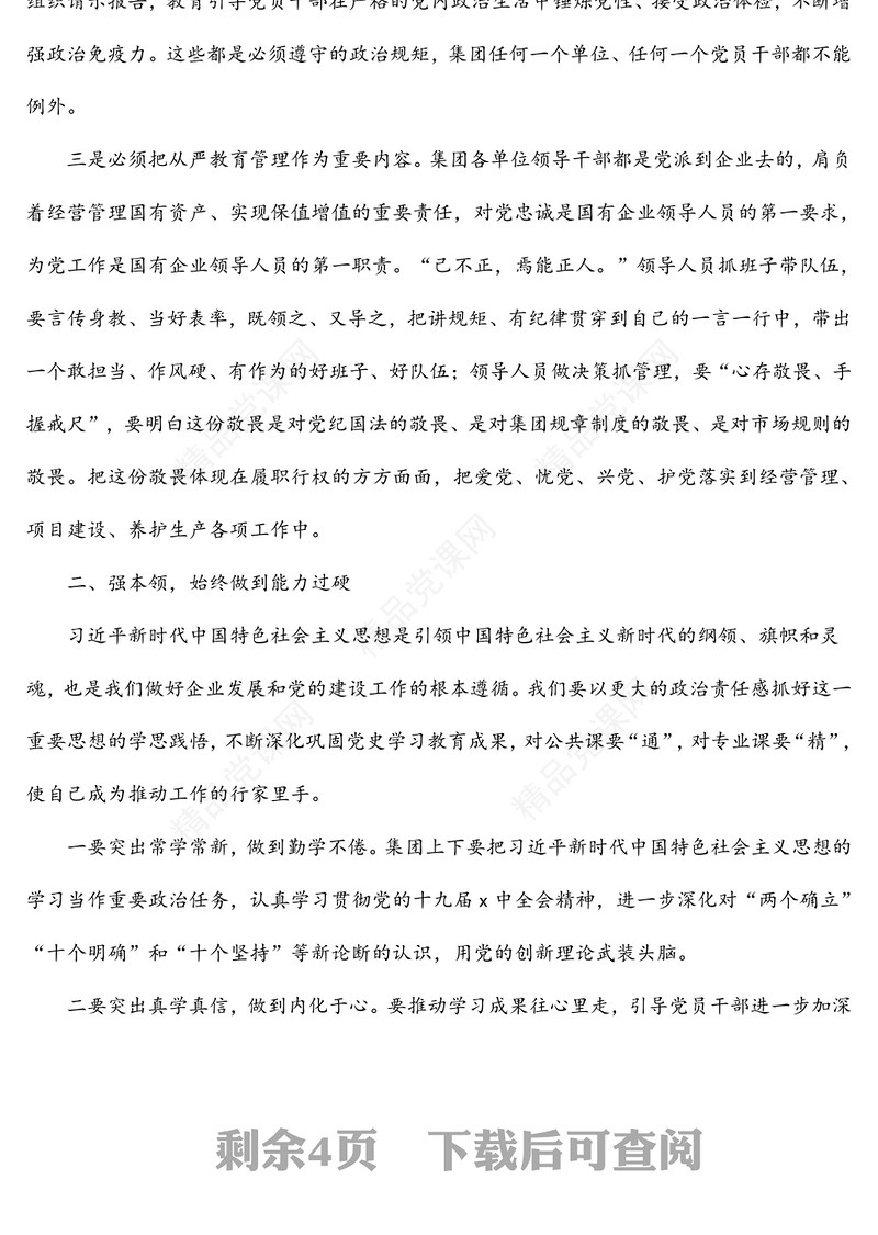 党委书记在集团公司2022年集体廉政谈话会上的讲话