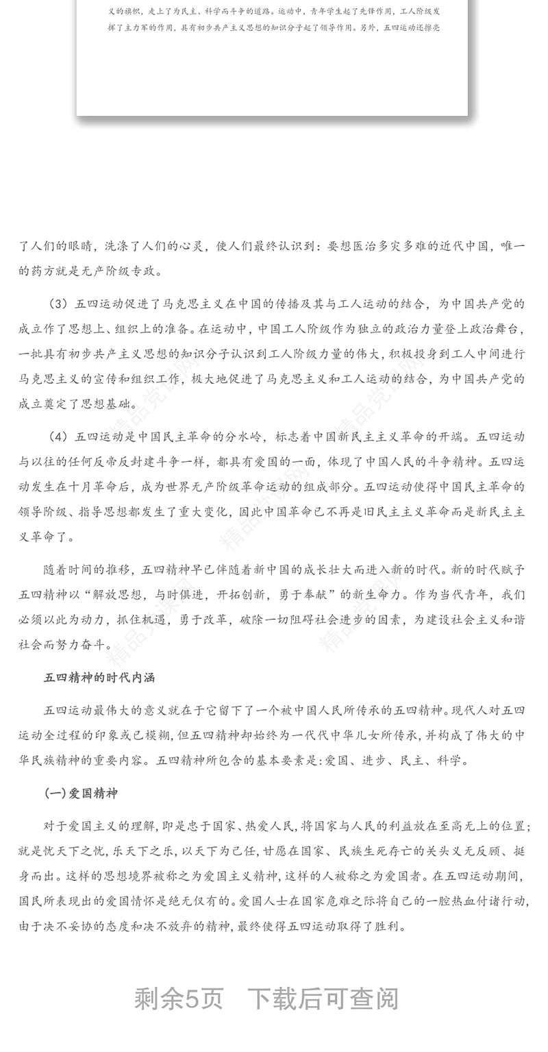 纪念五四运动102周年专题党课讲稿