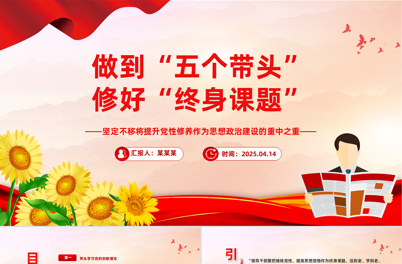 2025做到五个带头修好终身课题PPT党性修养微党课