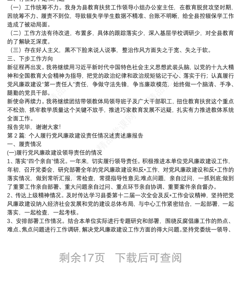 个人履行党风廉政建设责任情况述责述廉报告【12篇】