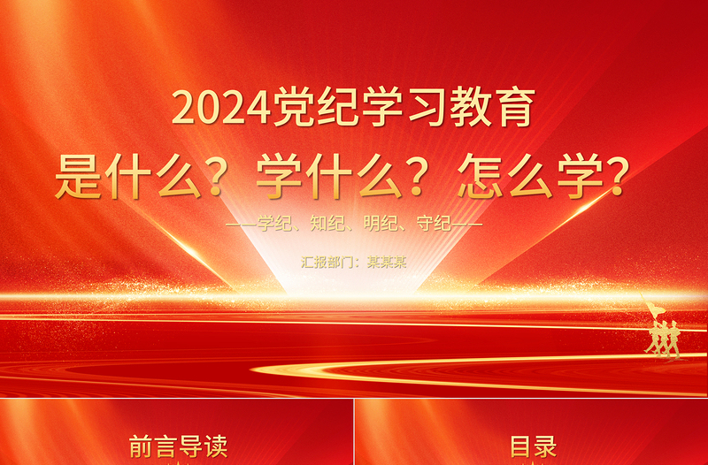 2024党纪学习教育是什么学什么怎么学PPT红色大气党的纪律建设专题党课课件