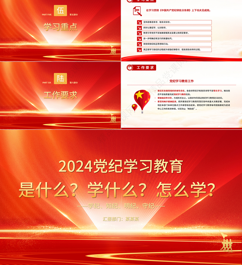 2024党纪学习教育是什么学什么怎么学PPT红色大气党的纪律建设专题党课课件