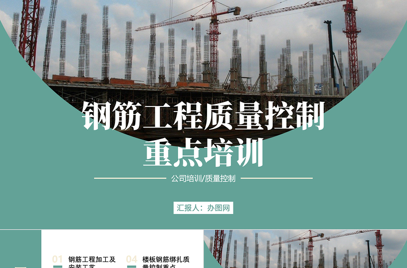 2024钢筋工程质量控制重点培训PPT商务风钢筋工程质量控制重点培训模板课件