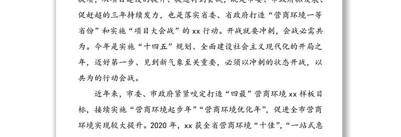 在2021年优化营商环境暨“项目大会战”上的讲话范文