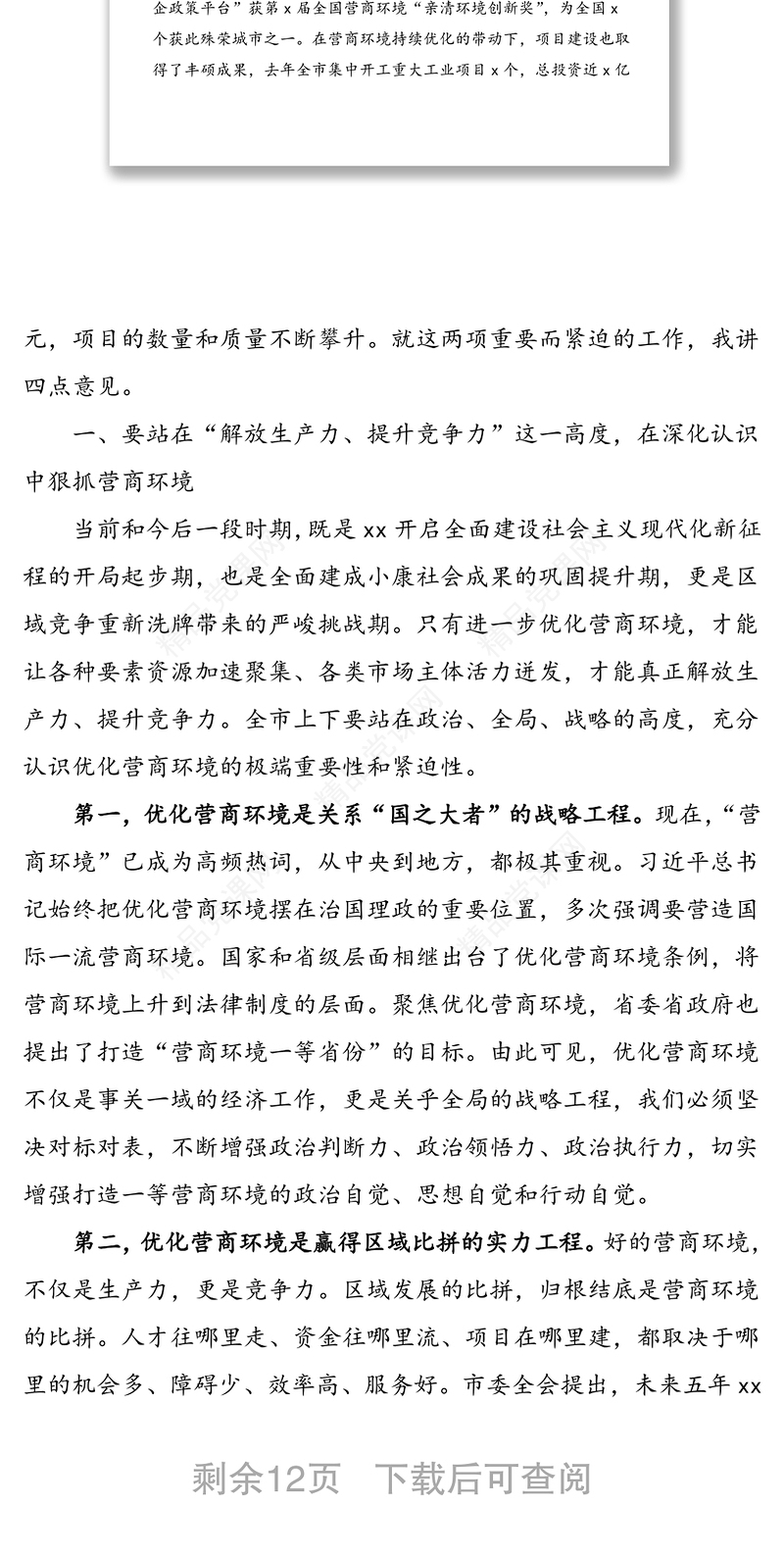 在2021年优化营商环境暨“项目大会战”上的讲话范文