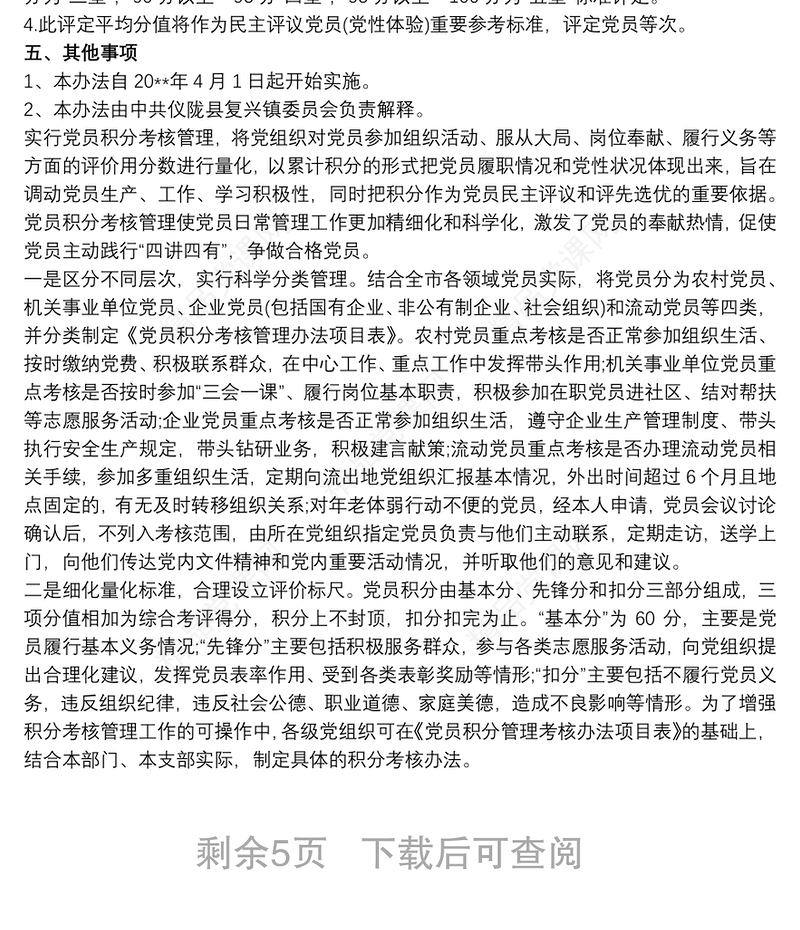 党员积分管理制度